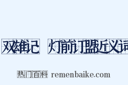 双雄记·灯前订盟近义词是什么意思的图片